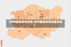 【郑州最新疫情进展,郑州最新疫情进展消息】