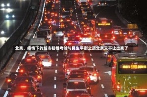 北京，疫情下的城市韧性考验与民生平衡之道北京又不让出京了