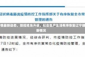辽宁朝阳疫情最新动态，防控措施升级，社会生产生活有序恢复辽宁朝阳疫情最新情况
