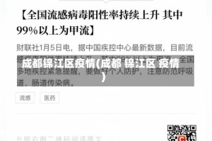 成都锦江区疫情(成都 锦江区 疫情)