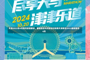 天津2022年4月限号政策解读，最新规定与市民应对指南天津限号2022最新限号4月