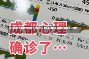 四川成都疫情最新消息今天又封了(四川成都疫情最新消息今日疫情)