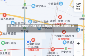 石家庄出现疫情的小区(石家庄出现疫情的小区封闭多久)