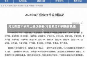 河北新增11例本土确诊病例(河北新增11例确诊轨迹)