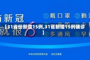 【31省份新增15例,31省新增15例确诊】