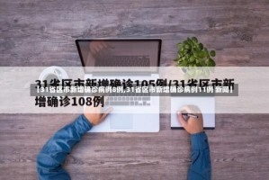 【31省区市新增确诊病例8例,31省区市新增确诊病例11例 新闻】
