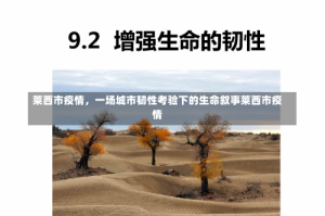 莱西市疫情，一场城市韧性考验下的生命叙事莱西市疫情