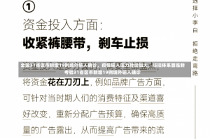 全国31省区市新增19例境外输入确诊，疫情输入压力持续加大，防控体系面临新考验31省区市新增19例境外输入确诊