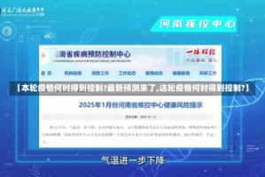 【本轮疫情何时得到控制?最新预测来了,这轮疫情何时得到控制?】