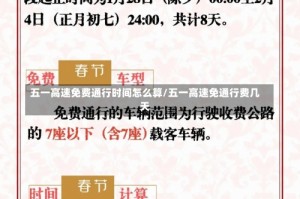 五一高速免费通行时间怎么算/五一高速免通行费几天