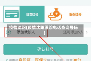 疫情沈阳(疫情沈阳医院电话查询号码)