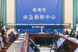 全国疫情呈现局部波动态势 多地启动应急防控机制应对新增本土病例31省区市新增13例本土确诊
