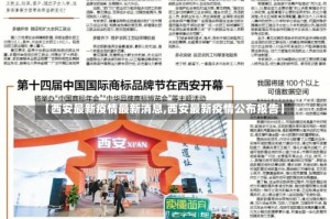 【西安最新疫情最新消息,西安最新疫情公布报告】