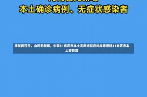 鏖战两百日，山河无新增，中国31省区市本土零新增背后的战略密码31省区市本土零新增