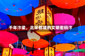 千年汴梁，北宋都城的文明密码汴