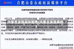 内蒙古发现疑似阳性(内蒙古发现病例)