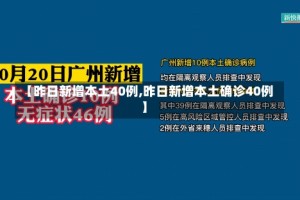 【昨日新增本土40例,昨日新增本土确诊40例】