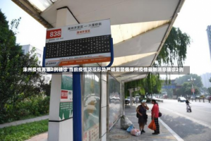 涿州疫情再添2例确诊 当前疫情防控形势严峻需警惕涿州疫情最新消息确诊2例