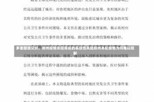 多重困境交织，郑州疫情失控背后的系统性风险郑州本轮疫情为何难以控制