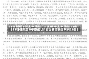 【31省份新增19例确诊,31省份新增确诊病例21例】