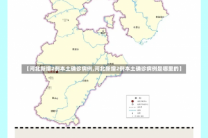 【河北新增2例本土确诊病例,河北新增2例本土确诊病例是哪里的】