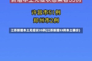 江苏新增本土无症状35例(江苏新增53例本土确诊)