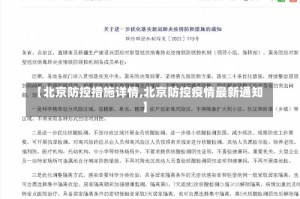 【北京防控措施详情,北京防控疫情最新通知】