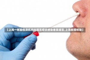 【上海一核酸检测机构出现无症状感染者系谣言,上海新增核酸】