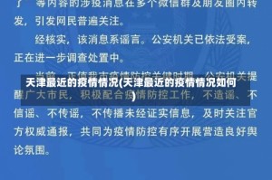 天津最近的疫情情况(天津最近的疫情情况如何)