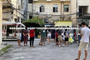 福建莆田仙游疫情，动态清零下的防控实践与未来挑战福建莆田仙游疫情最新消息