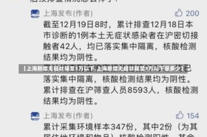 【上海新增无症状降至1万以下,上海新增无症状降至1万以下是多少】