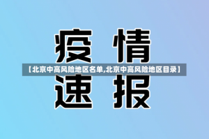 【北京中高风险地区名单,北京中高风险地区目录】