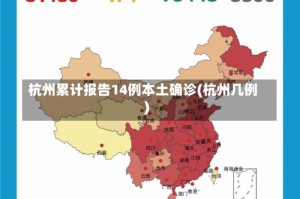杭州累计报告14例本土确诊(杭州几例)