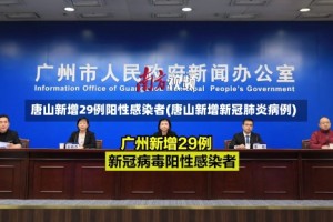 唐山新增29例阳性感染者(唐山新增新冠肺炎病例)