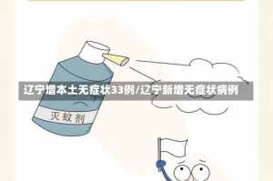 辽宁增本土无症状33例/辽宁新增无症状病例