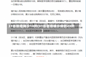 31省新增确诊13例(31省新增确诊病例23例)