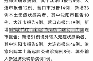 【辽宁新增14例本土确诊病例,辽宁新增本土确诊病例2例】