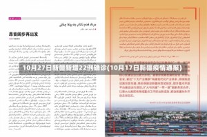 10月27日新疆新增22例确诊(10月17日新疆疫情通报)