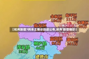 【杭州新增7例本土确诊轨迹公布,杭州 新增确诊】