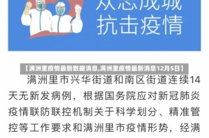 【满洲里疫情最新数据消息,满洲里疫情最新消息12月5日】
