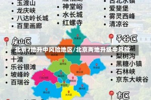 北京7地升中风险地区/北京两地升级中风险