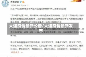 大连疫情最新公告/大连疫情最新发布
