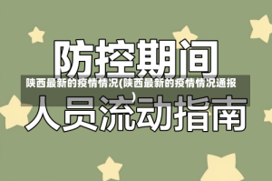 陕西最新的疫情情况(陕西最新的疫情情况通报)