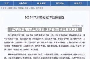 【辽宁新增7例本土无症状,辽宁新增8例无症状病例】