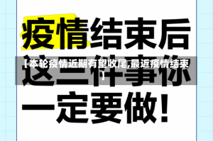【本轮疫情近期有望收尾,最近疫情结束】