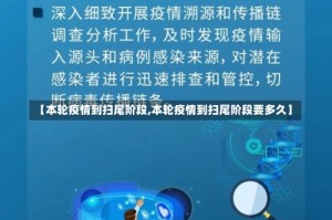 【本轮疫情到扫尾阶段,本轮疫情到扫尾阶段要多久】