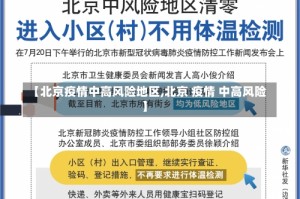 【北京疫情中高风险地区,北京 疫情 中高风险】