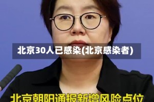 北京30人已感染(北京感染者)