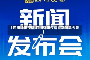 【四川绵阳疫情,四川绵阳疫情最新消息今天】