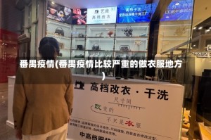 番禺疫情(番禺疫情比较严重的做衣服地方)